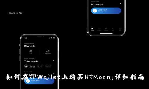 如何在TPWallet上购买HTMoon:详细指南