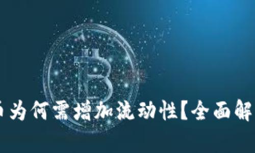 TPWallet买币为何需增加流动性?全面解析与投资指导