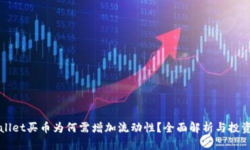 TPWallet买币为何需增加流动性?全面解析与投资指导