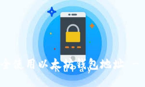 : 如何安全使用以太坊钱包地址 - 完整指南