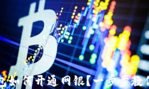 区块链钱包如何开通网银?一步步教你掌握技巧
