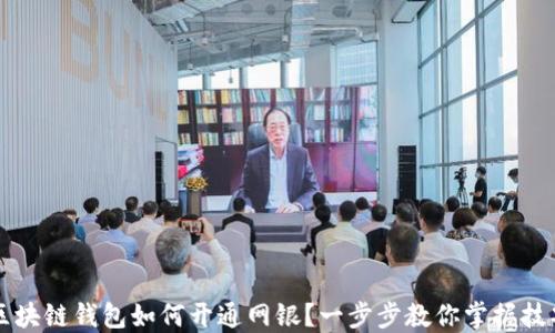 区块链钱包如何开通网银?一步步教你掌握技巧