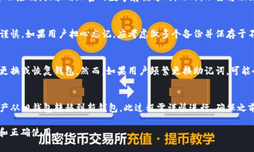 助记词是一个用于钱包安全和恢复的关键元素，通常由一系列单词组成，分类可以根据不同的钱包类型有所区分。对于TP Wallet（一个多链钱包），其助记词的数量通常是12个、15个、18个、21个或24个单词。

在大多数情况下，12个单词的助记词是比较常见的选择，这样既能提供相应的安全性，又不会让用户感觉困惑。

### 可能的问题及解答

以下是关于TP Wallet助记词的一些常见问题：

#### 1. TP Wallet使用的助记词数量是什么？
TP Wallet支持多种助记词长度，一般来说，最常用的是12个单词。这种12单词的组合提供了足够的安全性，适合大多数用户的需求。

#### 2. 助记词的作用是什么？
助记词的主要作用是帮助用户备份和恢复他们的钱包。如果用户更换设备或者意外删除了钱包，通过助记词可以迅速恢复账户，保障数字资产的安全性。

#### 3. 助记词的安全性如何？
助记词的安全性与其长度和复杂性有关。一般来说，越长的助记词组合越安全，例如24个单词的助记词会比12个的更难被破解。但用户还需注意安全保存，防止泄露。

#### 4. 如何保存助记词？
用户应该将助记词写下来并存放在安全的位置。建议使用不易被盗的地方，如保险箱，或采用加密的数字存储方式。此外，不要将助记词存储在联网设备上。

#### 5. 如果忘记助记词该怎么办？
一旦遗失助记词，用户将无法恢复钱包中的资产。因此，存储助记词时一定要谨慎。如果用户担心忘记，应考虑做多个备份并保存于不同的安全地点。

#### 6. 助记词有有效期限吗？
助记词本身并没有有效期限，一旦生成，它通常可以长期使用，直到用户自行更换或恢复钱包。然而，如果用户频繁更换助记词，可能会误导，建议一次性设置并妥善保存。

#### 7. 助记词可以更改吗？
助记词本身不能直接更改。若需更换助记词，用户需要创建新的钱包，并将资产从旧钱包转移到新钱包。此过程需谨慎进行，确保之前资产的安全。  

以上内容提供了一些TP Wallet助记词的相关知识，有助于用户进一步了解和正确使用。