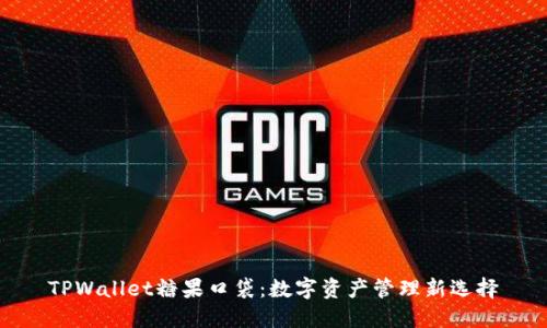 TPWallet糖果口袋:数字资产管理新选择
