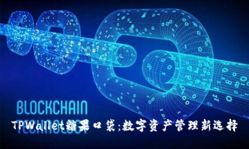 TPWallet糖果口袋:数字资产管理新选择
