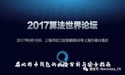 存比特币钱包的风险分析与安全指南