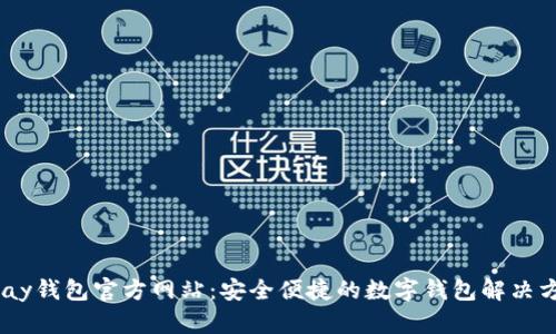 uPay钱包官方网站:安全便捷的数字钱包解决方案
