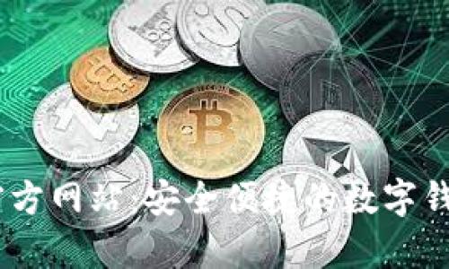 uPay钱包官方网站:安全便捷的数字钱包解决方案