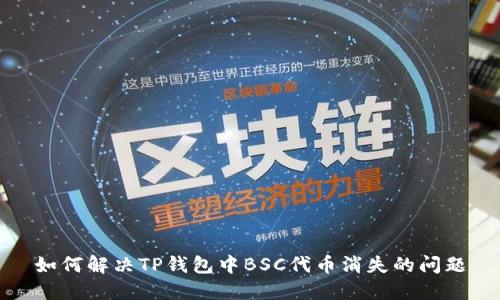如何解决TP钱包中BSC代币消失的问题