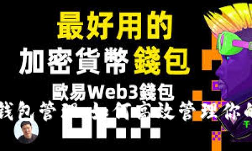 以太坊多钱包管理:如何高效管理你的数字资产