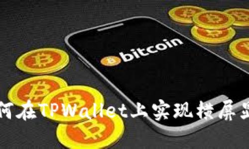 如何在TPWallet上实现横屏显示