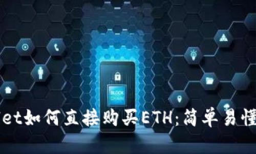 TPWallet如何直接购买ETH:简单易懂的指南