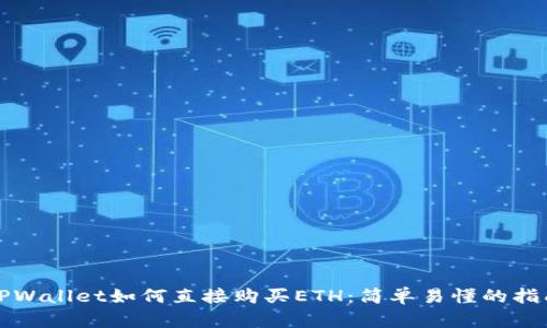 TPWallet如何直接购买ETH:简单易懂的指南