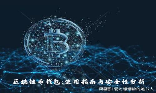 区块链币钱包:使用指南与安全性分析