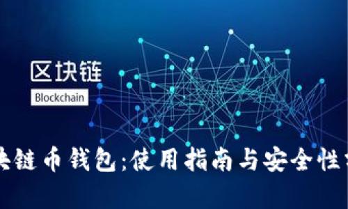 区块链币钱包:使用指南与安全性分析