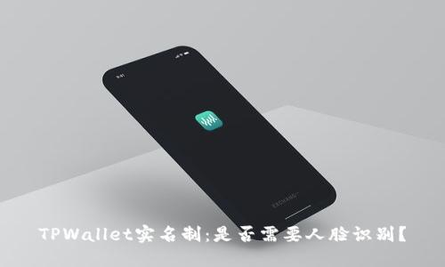 TPWallet实名制:是否需要人脸识别?