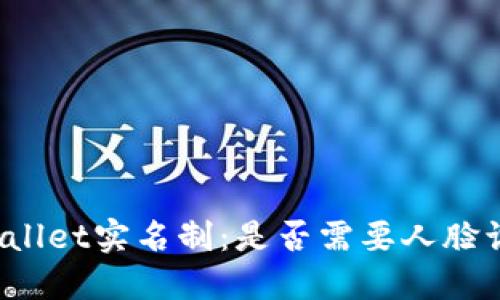 TPWallet实名制:是否需要人脸识别?