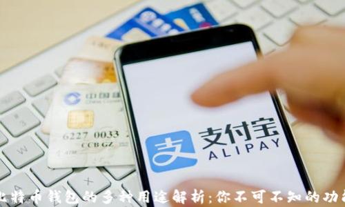 比特币钱包的多种用途解析:你不可不知的功能