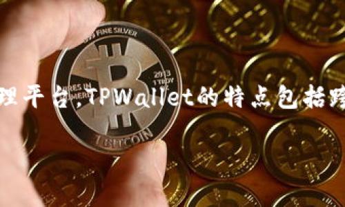 TPWallet成立于2018年，随着区块链技术的迅速发展，它为用户提供了一个安全、便捷的数字资产管理平台。TPWallet的特点包括跨链资产管理、多种数字货币支持以及用户友好的界面设计，旨在让用户更好地管理他们的加密资产。 

如果你需要更详细的信息，或者有相关问题，欢迎随时提问。