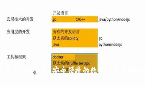 比特币转移钱包:安全便捷的数字货币管理指南