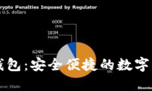 比特币转移钱包:安全便捷的数字货币管理指南