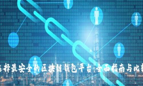选择最安全的区块链钱包平台:全面指南与比较
