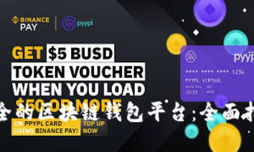 选择最安全的区块链钱包平台:全面指南与比较
