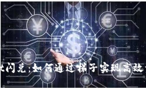 TPWallet闪兑:如何通过梯子实现高效资产转换