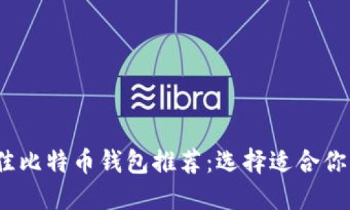 2023年最佳比特币钱包推荐:选择适合你的理想钱包
