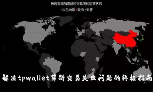 解决tpwallet薄饼交易失败问题的终极指南