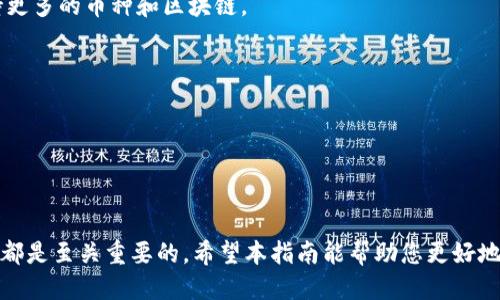优质  
  以太坊手机钱包使用指南：安全管理你的数字资产 / 

相关关键词：  
 guanjianci 以太坊手机钱包, 数字资产管理, 区块链, 钱包安全 /guanjianci 

---

### 内容主体大纲

1. **引言**
   - 以太坊与智能合约的简介
   - 手机钱包的意义与价值

2. **以太坊手机钱包的种类**
   - 热钱包 vs. 冷钱包
   - 主流移动钱包推荐

3. **如何选择适合的以太坊手机钱包**
   - 安全性
   - 用户体验
   - 支持的功能与平台

4. **以太坊手机钱包的设置与使用**
   - 钱包的创建流程
   - 备份与恢复的重要性
   - 资金转入与转出教程

5. **以太坊手机钱包的安全管理**
   - 如何增强钱包的安全性
   - 常见的安全威胁与防范措施

6. **问题解答**
   - 如何处理以太坊手机钱包的常见问题
   - 钱包在网络安全中的地位

7. **未来的发展方向**
   - 手机钱包的趋势
   - 以太坊生态系统的演变

---

### 正文内容

#### 1. 引言

以太坊（Ethereum）是一种基于区块链技术的平台，能够支持智能合约的执行。这使得开发人员可以创建去中心化应用程序（DApps），并在以太坊网络上进行交易。随着以太坊的日益普及，越来越多的人开始使用移动设备来存储和管理他们的数字资产。在这种背景下，以太坊手机钱包应运而生，它们为用户提供了一个方便、安全的方式来访问和管理他们的以太币（ETH）及其他代币。

本指南旨在帮助以太坊手机钱包的种类、选择标准、使用步骤及安全管理技巧等基本知识，尤其适合对区块链技术和数字资产管理有所兴趣的用户。

#### 2. 以太坊手机钱包的种类

以太坊手机钱包可以分为热钱包和冷钱包两大类。热钱包是指连接互联网的钱包，使用方便但相对安全性较低。而冷钱包则是不与互联网连接，可以保障资产的安全性。

常见的以太坊手机钱包包括：Metamask、Trust Wallet、Coinomi等。这些钱包各有特色，用户可以根据自身需求选择合适的钱包。比如，MetaMask是非常流行的以太坊和ERC20代币钱包，集成了DApp浏览器，适合经常使用DApp的用户；而Trust Wallet则支持多种区块链，适合需要管理多种数字资产的用户。

#### 3. 如何选择适合的以太坊手机钱包

在选择以太坊手机钱包时，有几个关键因素需要考虑：
ul
  listrong安全性：/strong选择一个经过审查且受欢迎的钱包，查看用户评价和安全措施。/li
  listrong用户体验：/strong钱包的界面设计是否友好，操作是否简单，对新手尤为重要。/li
  listrong支持的功能与平台：/strong考虑钱包是否支持多种代币、是否具备交易功能、是否支持DApp等。/li
/ul

此外，用户应关注钱包的社区支持和更新频率，活跃的开发团队通常意味着更好的安全性和使用体验。

#### 4. 以太坊手机钱包的设置与使用

以太坊手机钱包的创建流程通常包括以下几个步骤：
ul
  listrong下载钱包应用：/strong前往官方渠道下载，以防下载恶意应用。/li
  listrong创建新钱包：/strong按照应用程序的提示设置钱包，包括密码和恢复短语等。/li
  listrong备份钱包：/strong强烈建议在创建钱包后立即备份恢复短语，这能帮助用户在丢失设备时找回其资产。/li
/ul

以太坊手机钱包的资金转入与转出相对简单，只需复制或扫描钱包地址即可进行转入，而转出时需输入收款地址和所需转账的金额。

#### 5. 以太坊手机钱包的安全管理

在数字资产管理中，钱包安全至关重要。用户可以通过以下几种方式增强钱包的安全性：
ul
  listrong启用双重验证：/strong增加额外的安全层，即使密码被盗也能保障安全。/li
  listrong保管恢复短语：/strong确保恢复短语不被第三方获知，推荐将其写在纸上并放在安全地点。/li
  listrong定期检查钱包活动：/strong定期审查账户活动，以发现可疑交易。/li
/ul

常见的安全威胁包括钓鱼攻击、恶意软件等，因此用户需保持警惕，随时更新自己的安全知识和防范措施。

#### 6. 问题解答

如何处理以太坊手机钱包的常见问题？

在使用以太坊手机钱包的过程中，用户可能会遇到一些常见问题，比如无法登录、交易延迟等。处理这些问题时，用户应首先检查网络连接是否正常，同时确认所输入的交易信息（地址、金额等）是否准确。

如果钱包无法正常运行，用户可以尝试重新启动手机或更新钱包应用至最新版本，确保软件不会存在Bug。如果问题依然存在，建议联系钱包的客服获取专业帮助。

如何提高以太坊手机钱包的安全性？

提高以太坊手机钱包安全性的措施主要包括使用强密码、启用双重身份验证和做好备份。如果用户可以把这些安全措施落实到位，就能有效降低其资产被盗的风险。

此外，用户还应保持警惕，尽量避免在公共网络中进行重要操作，尽量避免将钱包信息分享给他人。定期更新钱包软件，保持安全防护措施的最新，以防止攻击。

手机钱包与硬件钱包的优劣比较？

手机钱包的优势在于其便携和易用性，用户可以随时随地管理资产，而缺点在于由于连接互联网，安全性较弱；而硬件钱包则提供更高的安全性，不易遭受黑客攻击，但其便携性和使用方便性相对较低。

用户可以根据自身使用场景和安全需求选择合适的钱包类型，或同时使用手机钱包和硬件钱包来实现资产多重保护。

如何恢复丢失的以太坊手机钱包？

如果用户丢失了手机钱包，首先应寻找是否有备份的恢复短语或密钥。如果找到了这些信息，用户可以在新的手机上重新安装钱包应用并使用恢复功能，以找回钱包中的资产。

如果没有备份的恢复短语，用户将无法恢复钱包，因此定期备份是防止这一情况发生的重要步骤。

以太坊手机钱包适合哪些人群？

以太坊手机钱包适合所有需要管理以太坊资产的用户，包括区块链爱好者、投资者以及开发者。对于新手，手机钱包是学习和体验区块链技术的最佳入门工具。而对于重度用户，可以将手机钱包与其他钱包（如硬件钱包）结合使用，以实现更高的安全性与便捷性。

在使用以太坊钱包时应注意哪些法律法规？

随着数字资产的普及，各国对其监管力度不断增强，用户在使用以太坊手机钱包时应了解当地法律法规，确保自己的资产安全且合规。

如在进行交易前，用户需要确保清楚了解交易对手的身份，以及所涉及的法律风险，确保在合规的框架中进行投资。同时，用户应注意任何可能存在的税务问题，确保完全合规交易。

以太坊手机钱包的发展前景如何？

随着区块链技术的不断发展以及更加广泛的应用，移动钱包的需求和发展前景也愈发看好。用户将越来越重视钱包的便捷性及安全性，手机钱包功能也将不断扩展，支持更多的币种和区块链。

未来，以太坊手机钱包可能会集成更多的功能，如集成DeFi应用、支持更复杂的二次开发等，为用户提供更全面的数字资产管理体验。

---

### 结尾

综上所述，以太坊手机钱包在数字资产管理中变得不可或缺。理解钱包的种类、选择合适的钱包、掌握设置与使用流程，以及增强钱包的安全性，对于所有以太坊用户来说都是至关重要的。希望本指南能帮助您更好地管理和保护自己的数字资产，实现财富增长。