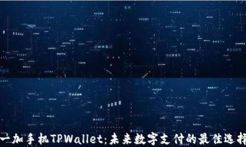 一加手机TPWallet:未来数字支付的最佳选择