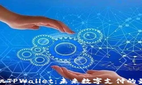 一加手机TPWallet:未来数字支付的最佳选择