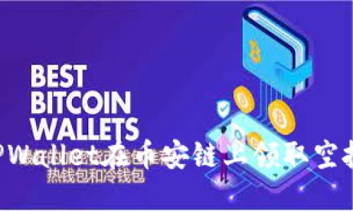 如何通过TPWallet在币安链上领取空投:完整指南