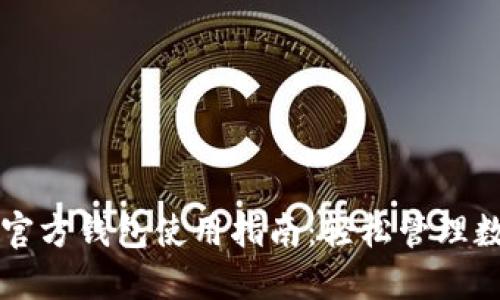 以太坊官方钱包使用指南:轻松管理数字资产