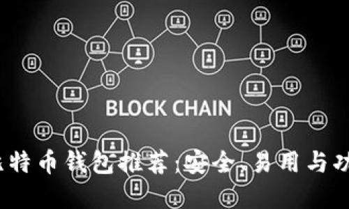 2023年最佳比特币钱包推荐:安全、易用与功能全面的选择