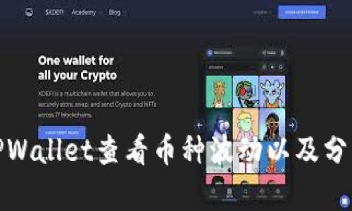 如何通过TPWallet查看币种波动以及分析市场趋势
