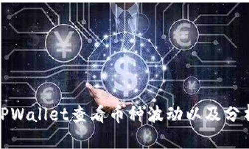 如何通过TPWallet查看币种波动以及分析市场趋势
