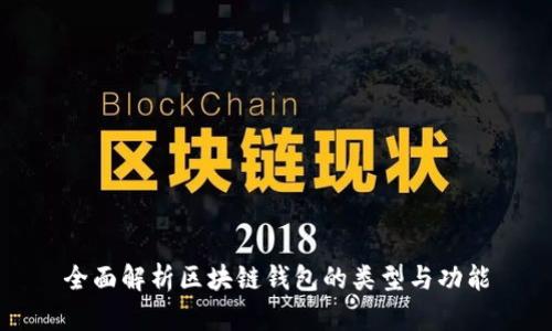 全面解析区块链钱包的类型与功能