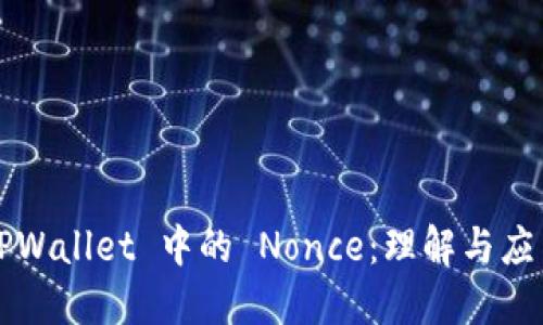 TPWallet 中的 Nonce:理解与应用