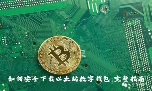 如何安全下载以太坊数字钱包:完整指南
