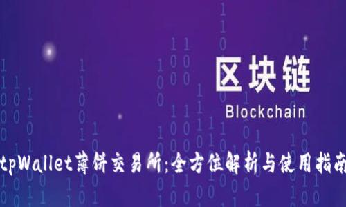 tpWallet薄饼交易所:全方位解析与使用指南