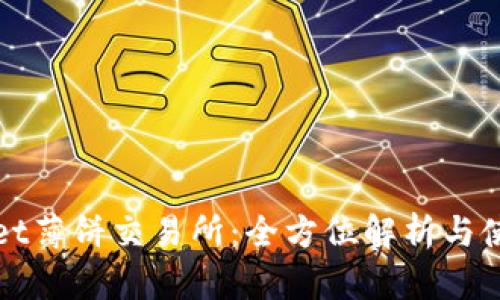 tpWallet薄饼交易所:全方位解析与使用指南