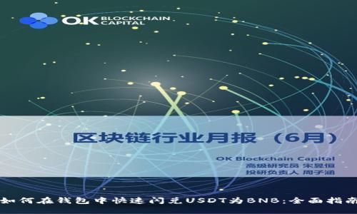 如何在钱包中快速闪兑USDT为BNB:全面指南