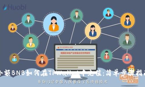 小额BNB如何在TPWallet中充值:简单步骤指南