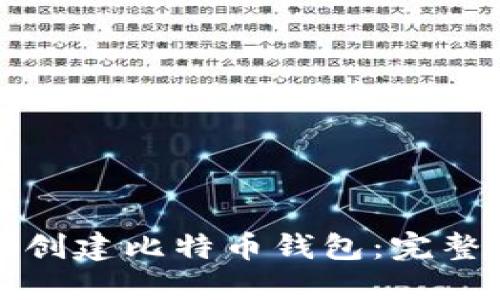 如何创建比特币钱包:完整指南