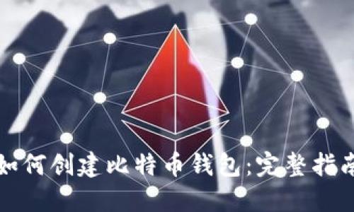 如何创建比特币钱包:完整指南
