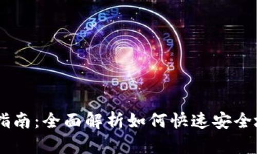 最新TPWallet交易指南:全面解析如何快速安全地进行加密货币交易