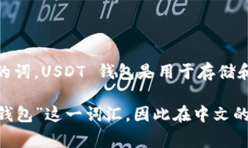 USDT（Tether）钱包的名称本身是英文，