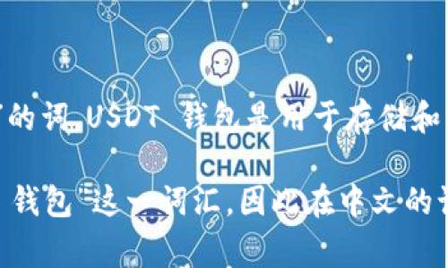 USDT（Tether）钱包的名称本身是英文，